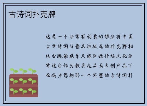 古诗词扑克牌