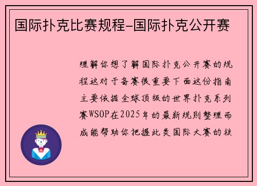 国际扑克比赛规程-国际扑克公开赛