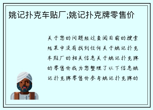 姚记扑克车贴厂;姚记扑克牌零售价