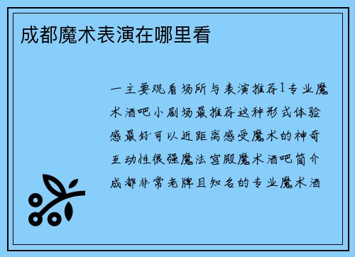 成都魔术表演在哪里看