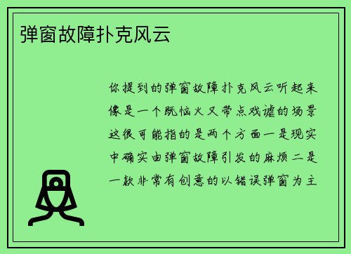 弹窗故障扑克风云