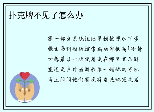 扑克牌不见了怎么办
