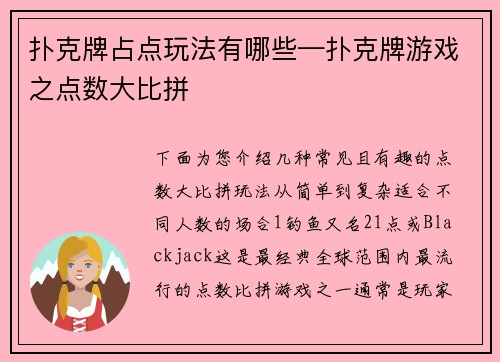 扑克牌占点玩法有哪些—扑克牌游戏之点数大比拼