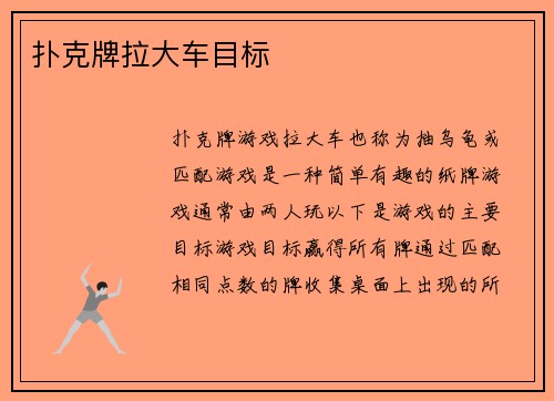 扑克牌拉大车目标