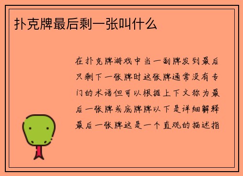 扑克牌最后剩一张叫什么