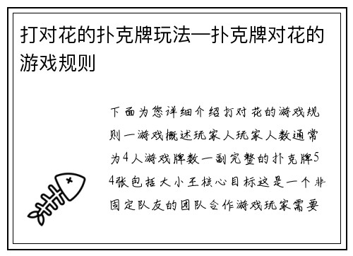 打对花的扑克牌玩法—扑克牌对花的游戏规则