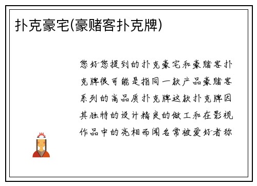 扑克豪宅(豪赌客扑克牌)