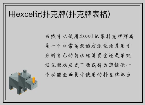 用excel记扑克牌(扑克牌表格)