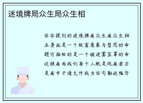 迷境牌局众生局众生相