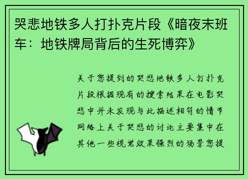 哭悲地铁多人打扑克片段《暗夜末班车：地铁牌局背后的生死博弈》
